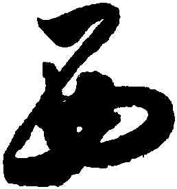 西,米芾,書法字典